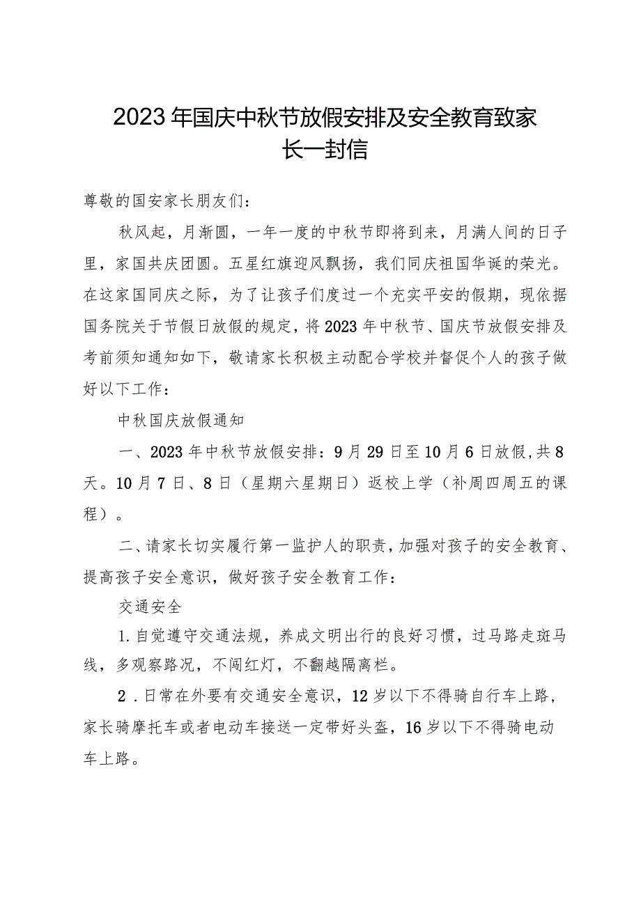 （9篇）2023年中秋国庆致家长的一封信汇编.docx_第2页