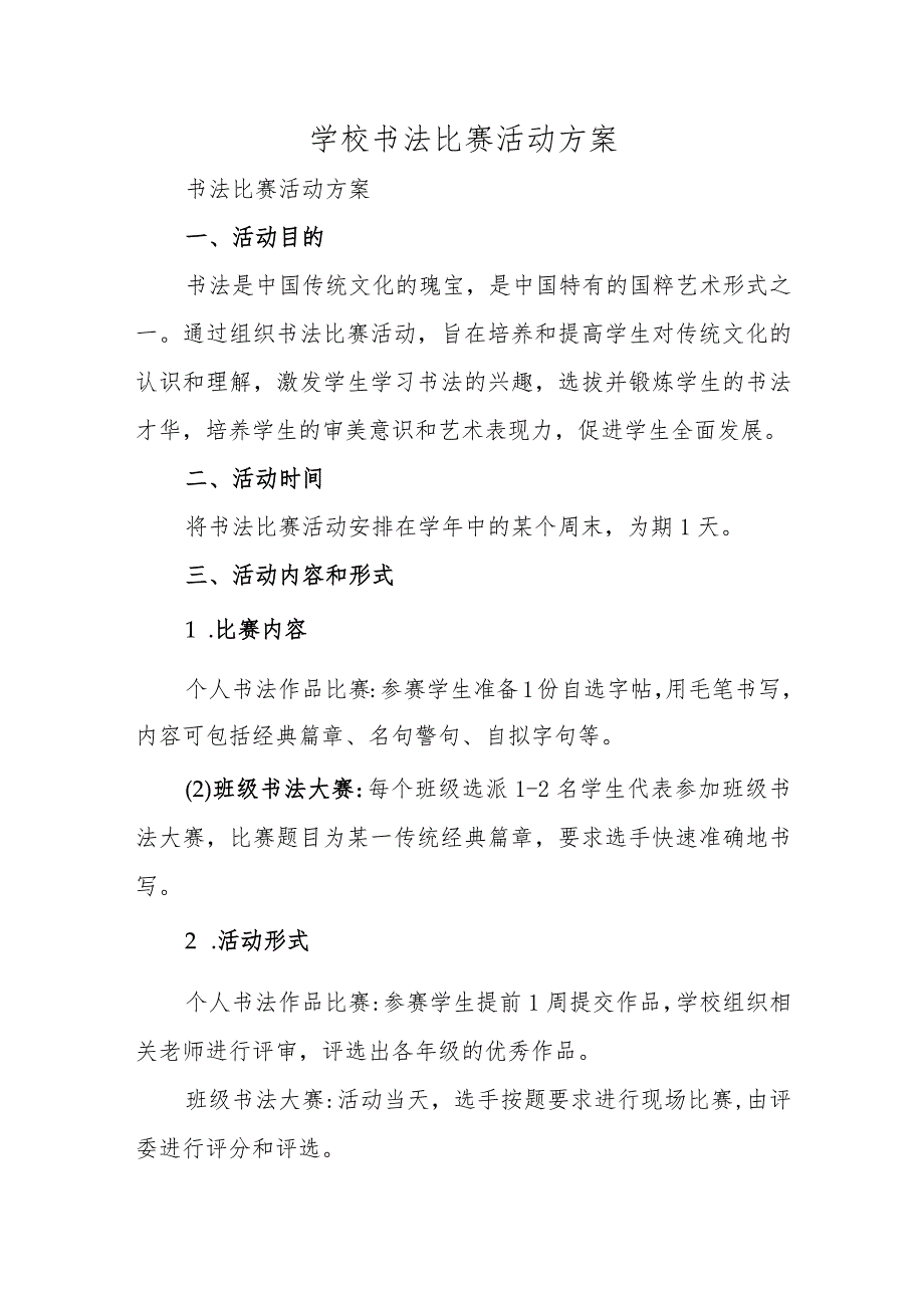 学校书法比赛活动方案.docx_第1页