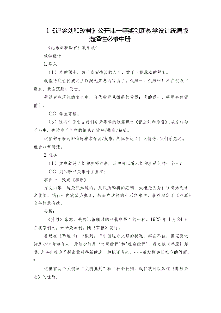 1《记念刘和珍君》公开课一等奖创新教学设计统编版选择性必修中册_2.docx_第1页