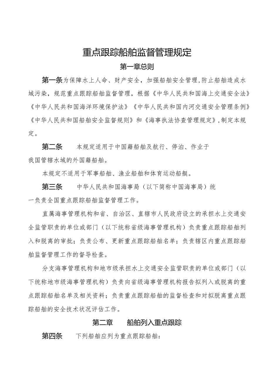 2023.10《重点跟踪船舶监督管理规定》.docx_第1页