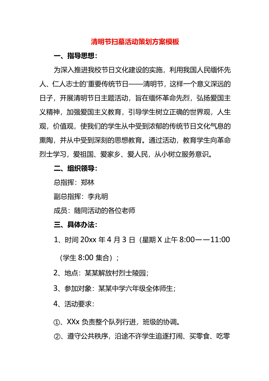 清明节扫墓活动策划方案模板.docx_第1页