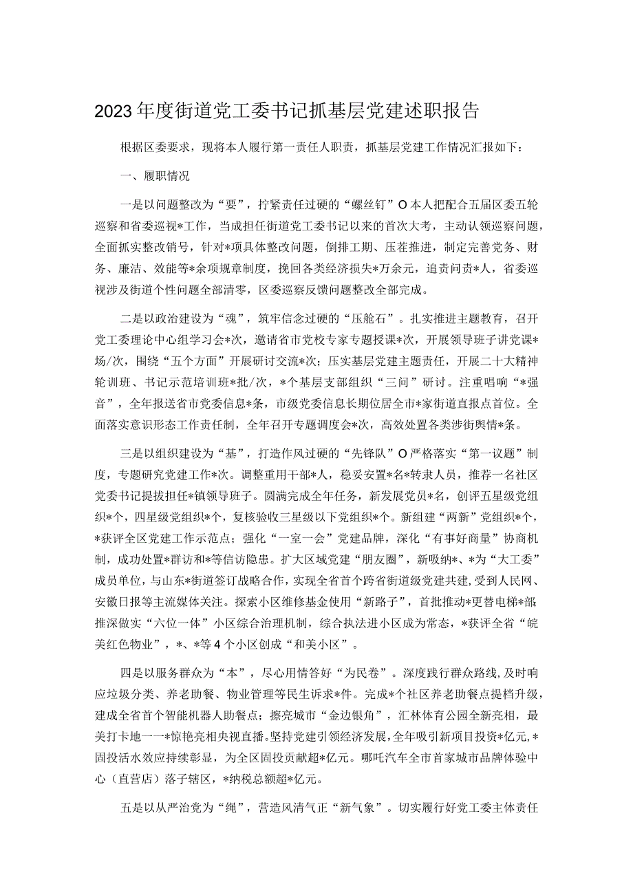 2023年度街道党工委书记抓基层党建述职报告.docx_第1页