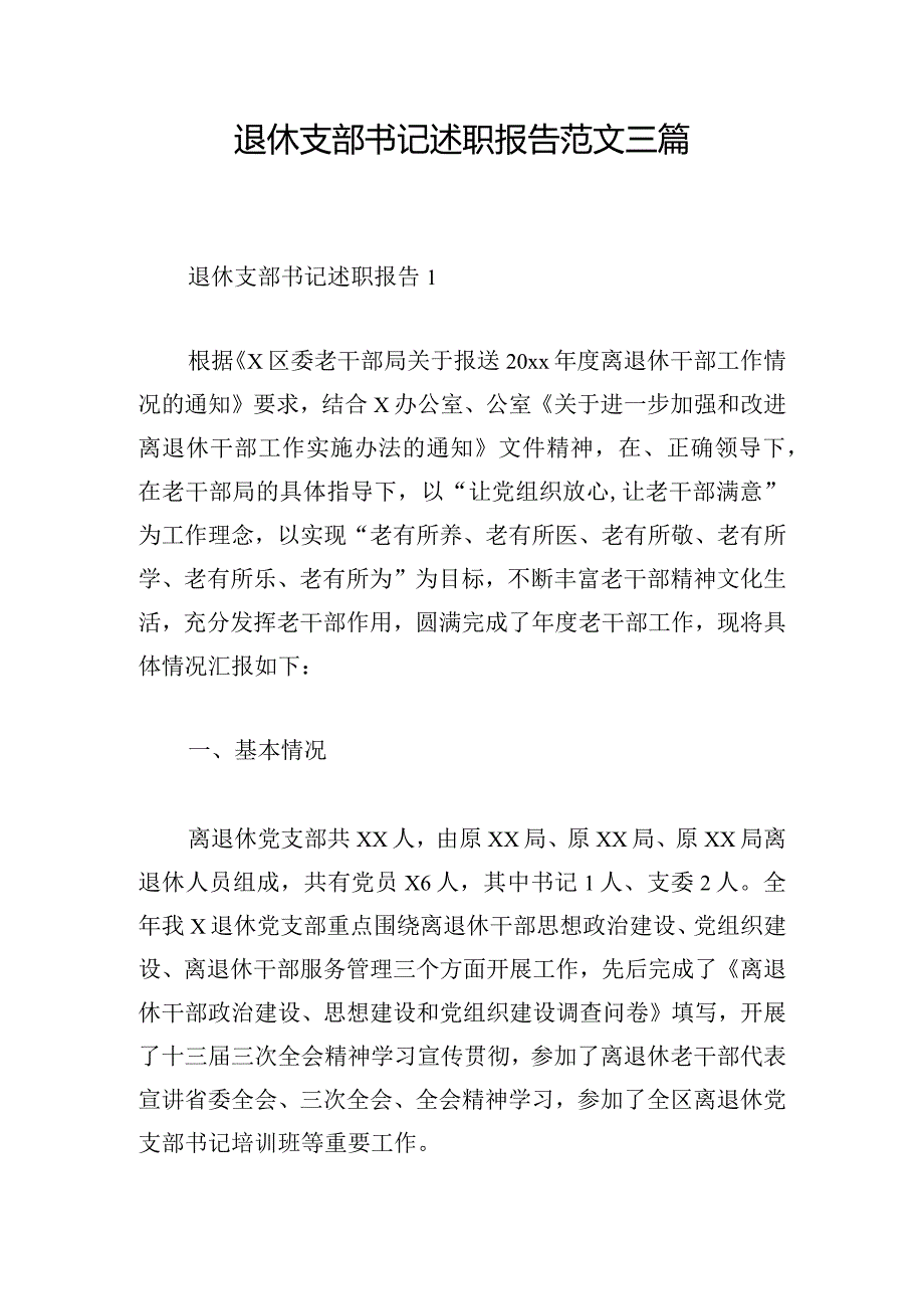 退休支部书记述职报告范文三篇.docx_第1页