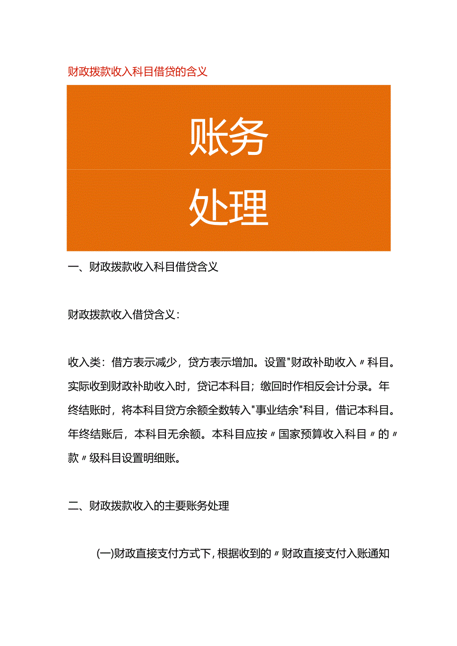 财政拨款收入科目借贷的含义.docx_第1页