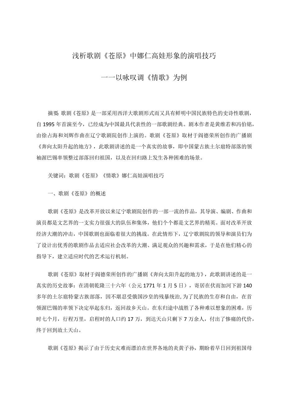 浅析歌剧《苍原》中娜仁高娃形象的演唱技巧——以咏叹调《情歌》为例论文.docx_第1页