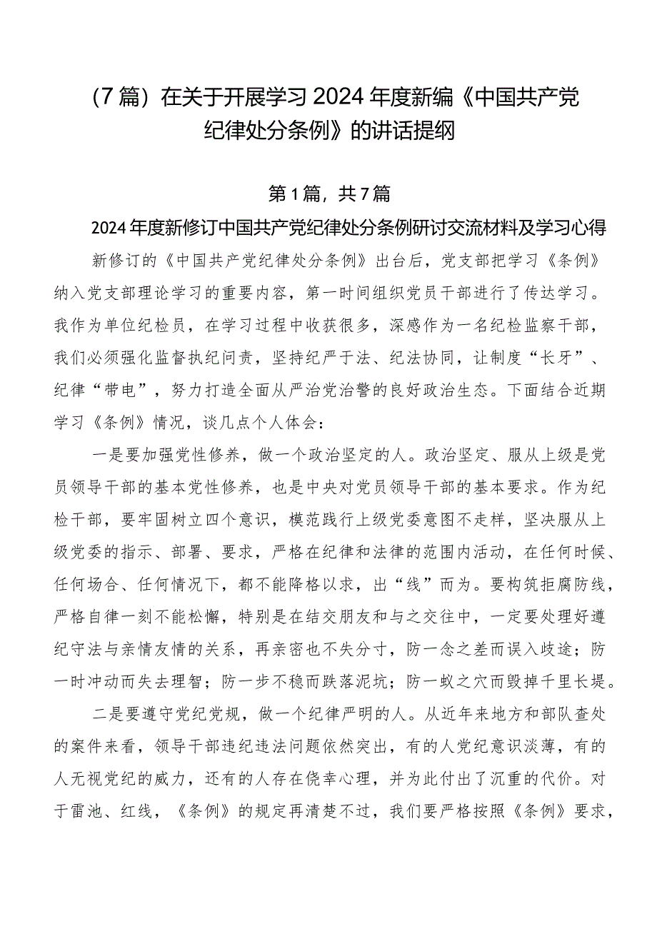 （7篇）在关于开展学习2024年度新编《中国共产党纪律处分条例》的讲话提纲.docx_第1页