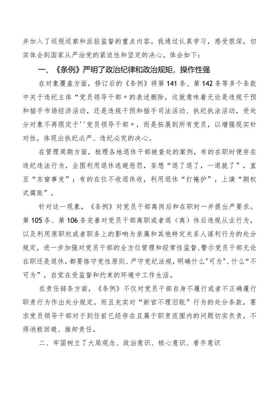 （7篇）在关于开展学习2024年度新编《中国共产党纪律处分条例》的讲话提纲.docx_第3页