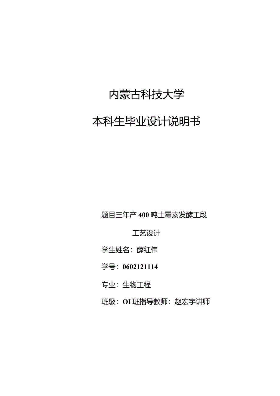 毕业设计-年产400吨土霉素发酵工段工艺设计.docx_第1页