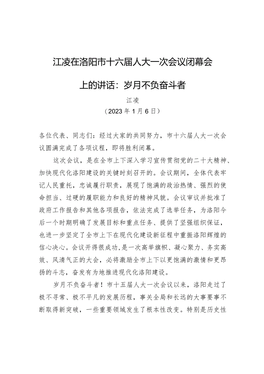 江凌在洛阳市十六届人大一次会议闭幕会上的讲话：岁月不负奋斗者.docx_第1页