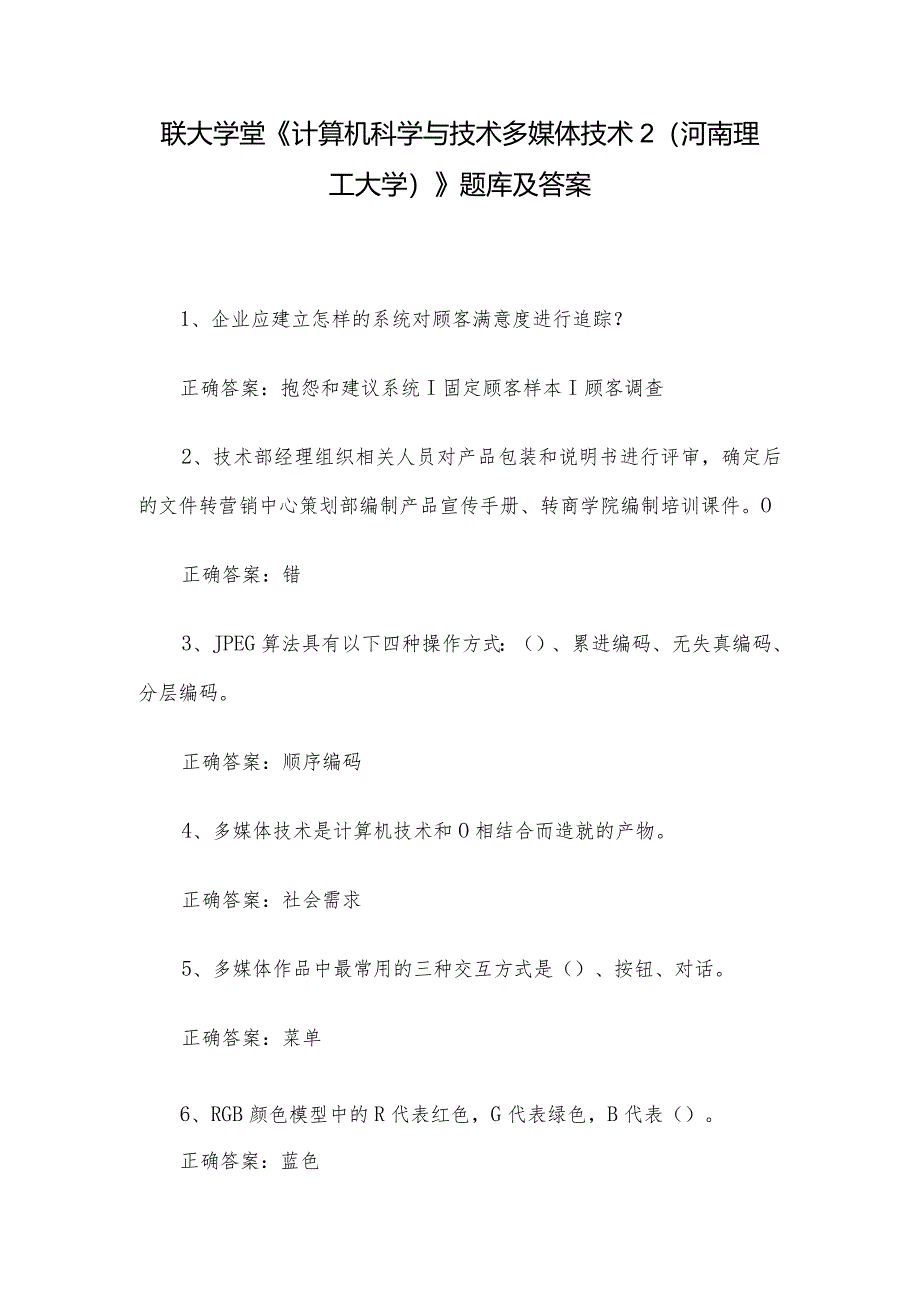 联大学堂《计算机科学与技术多媒体技术2（河南理工大学）》题库及答案.docx_第1页