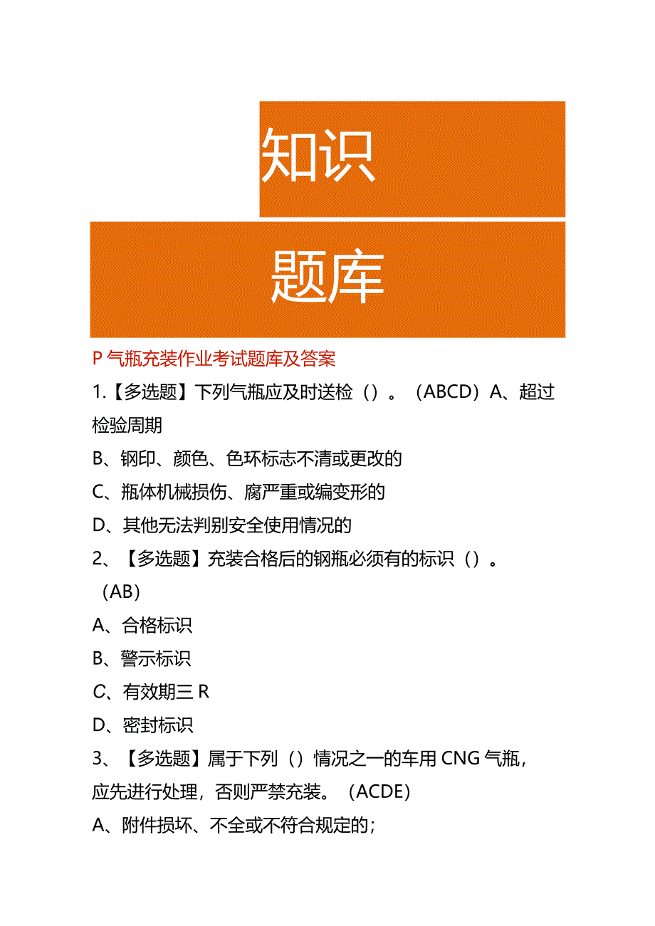 P气瓶充装作业考试题库及答案.docx_第1页