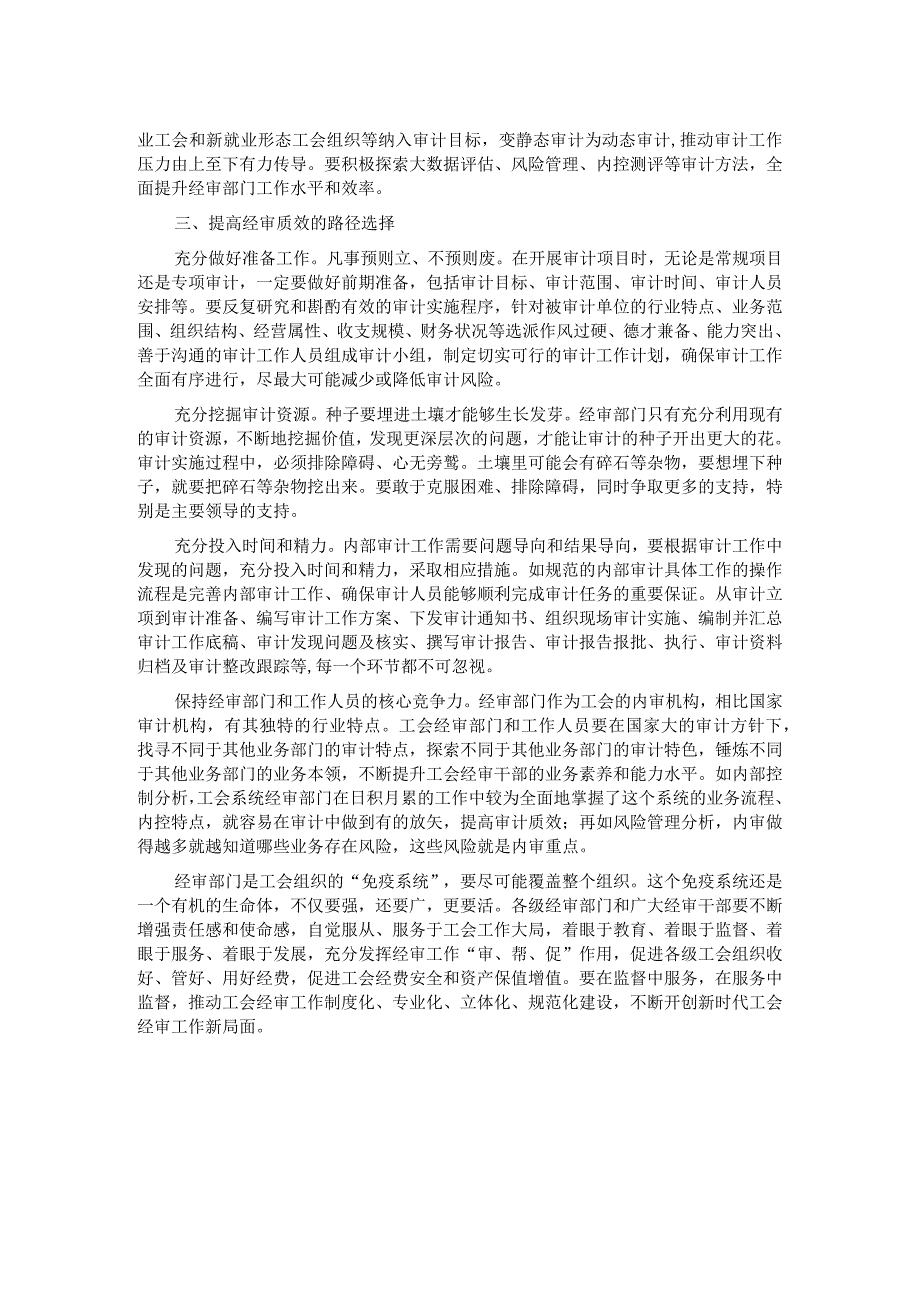 关于加强工会经审工作的交流发言材料.docx_第2页