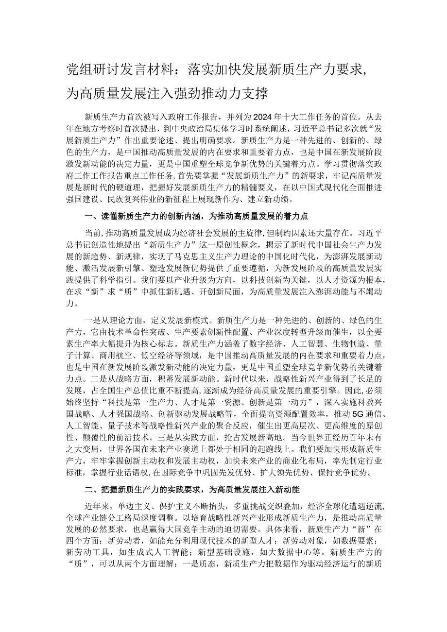 党组研讨发言材料：落实加快发展新质生产力要求为高质量发展注入强劲推动力支撑.docx_第1页