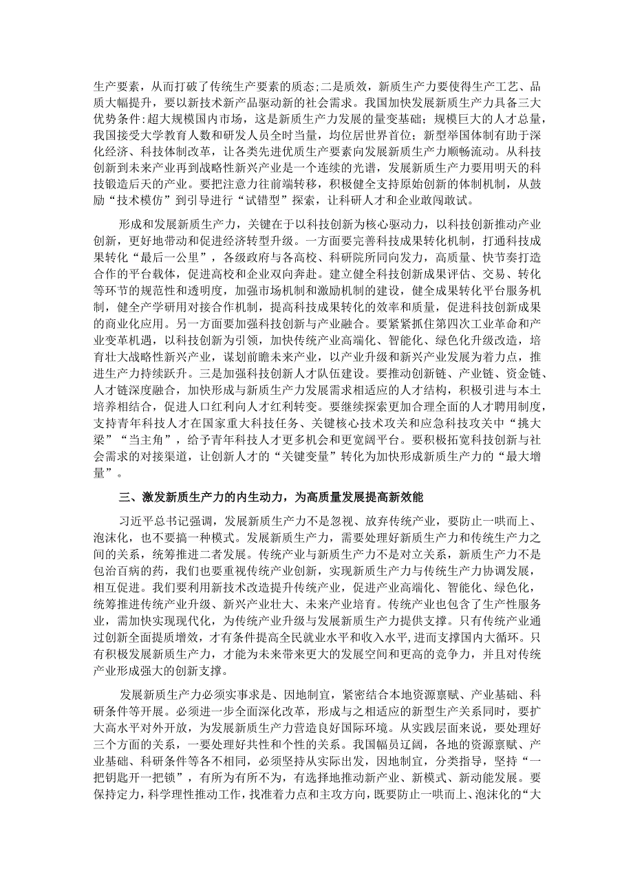 党组研讨发言材料：落实加快发展新质生产力要求为高质量发展注入强劲推动力支撑.docx_第2页