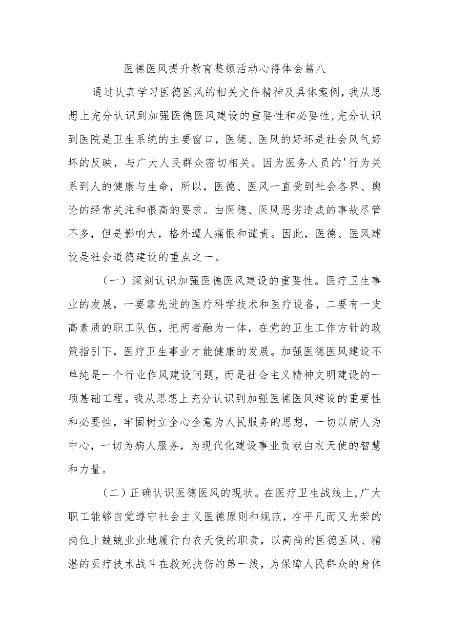 医德医风提升教育整顿活动心得体会篇八.docx_第1页