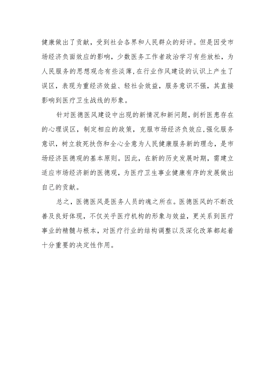 医德医风提升教育整顿活动心得体会篇八.docx_第2页