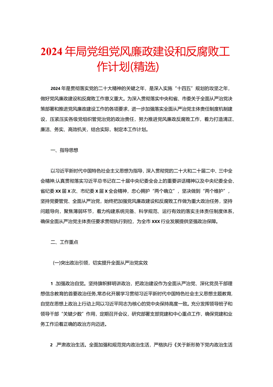 2024年局党组党风廉政建设和反腐败工作计划（精选）.docx_第1页