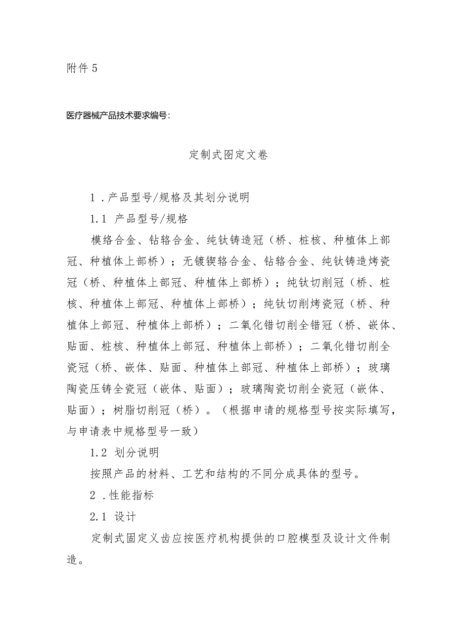 定制式固定、活动义齿产品技术要求、说明书和最小销售单元标签样稿.docx_第1页