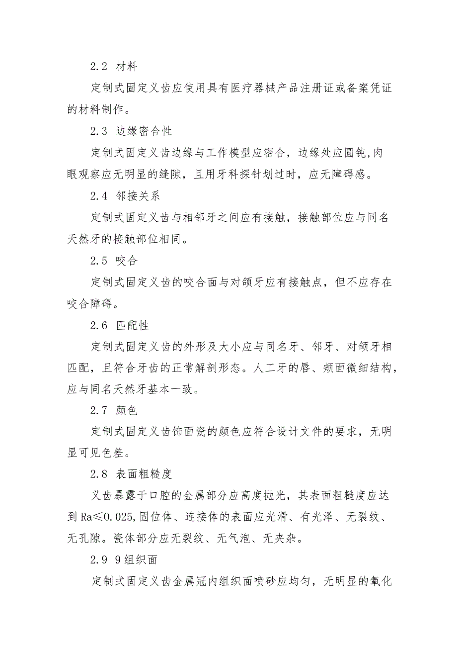 定制式固定、活动义齿产品技术要求、说明书和最小销售单元标签样稿.docx_第2页