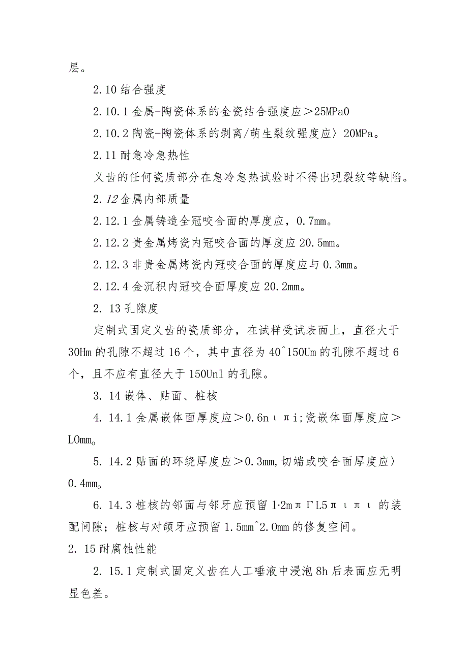 定制式固定、活动义齿产品技术要求、说明书和最小销售单元标签样稿.docx_第3页