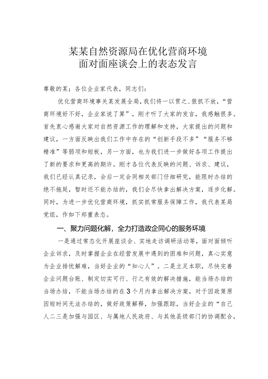 某某自然资源局在优化营商环境面对面座谈会上的表态发言.docx_第1页