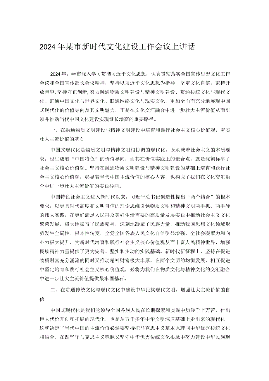 2024年某市新时代文化建设工作会议上讲话.docx_第1页