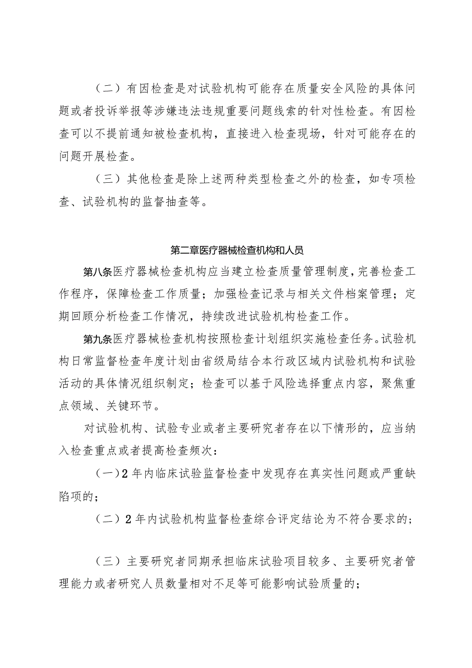 医疗器械临床试验机构监督检查办法（试行）、医疗器械临床试验机构监督检查要点及判定原则（二次征.docx_第3页