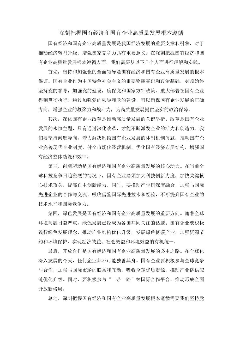 深刻把握国有经济和国有企业高质量发展根本遵循.docx_第1页