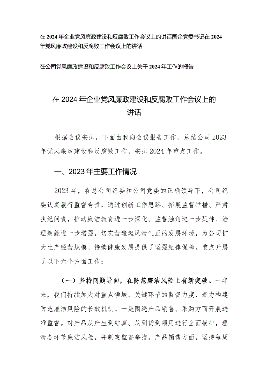 （3篇）在2024年企业党风廉政建设和反腐败工作会议上的讲话关于2024年工作的报告.docx_第1页