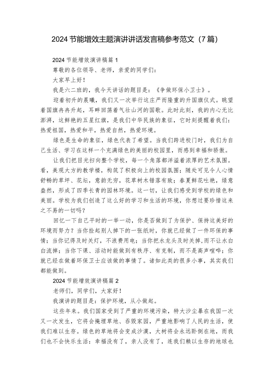 2024节能增效主题演讲讲话发言稿参考范文（7篇）.docx_第1页