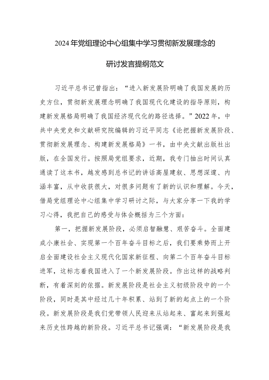 2024年党组理论中心组集中学习贯彻新发展理念的研讨发言提纲范文.docx_第1页