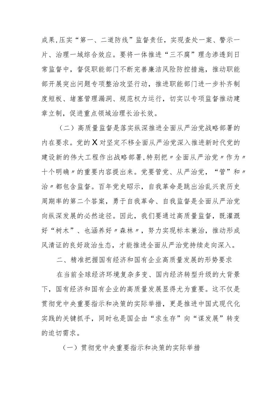 强化使命担当落实监督首责以高质量监督推动国有企业高质量发展.docx_第2页