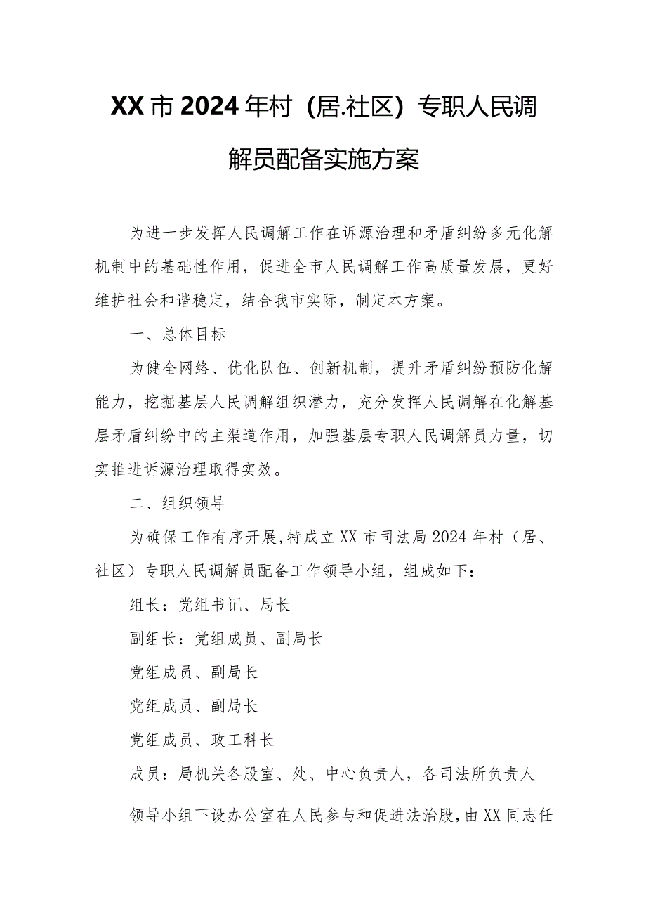 XX市2024年村（居、社区）专职人民调解员配备实施方案.docx_第1页