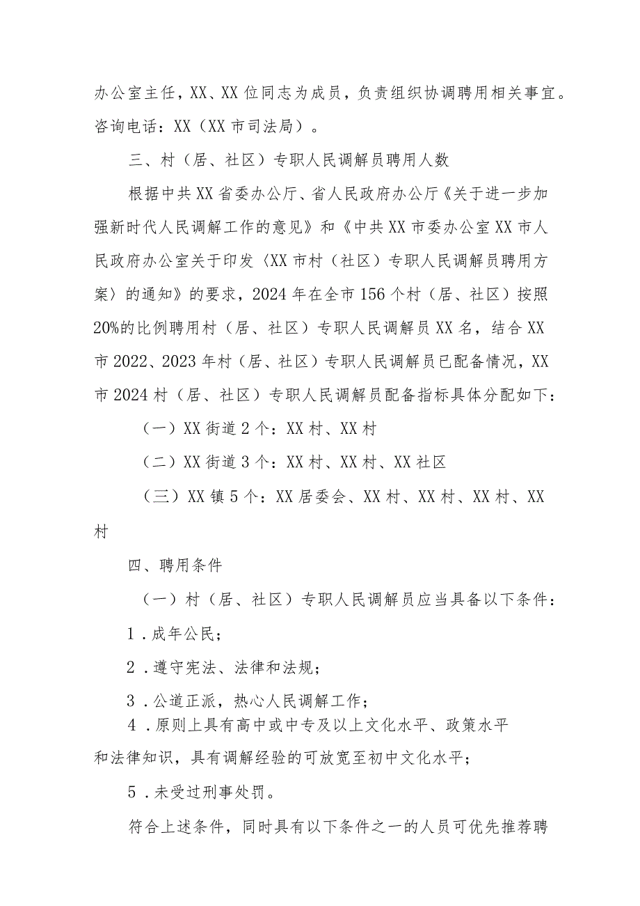 XX市2024年村（居、社区）专职人民调解员配备实施方案.docx_第2页