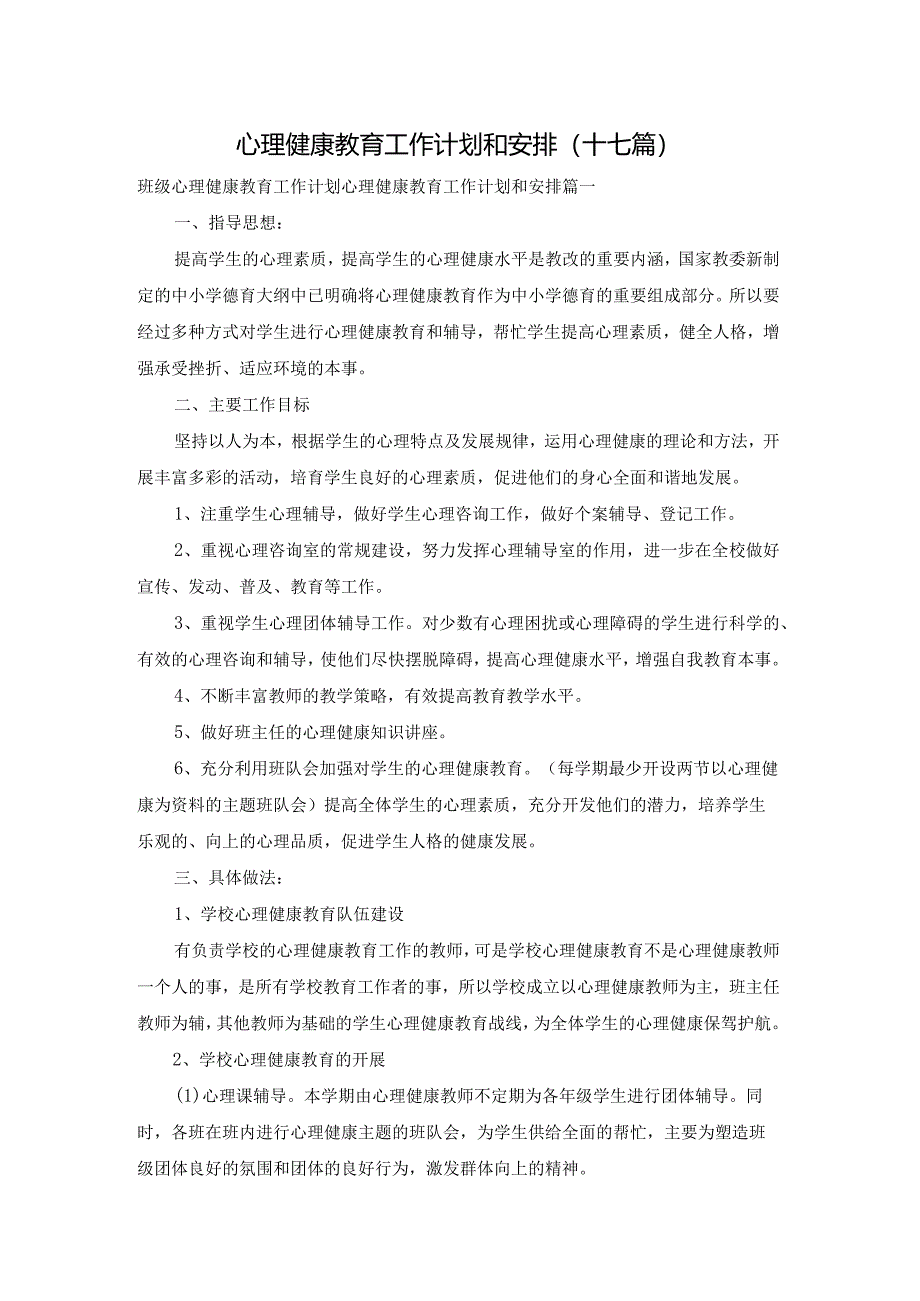 心理健康教育工作计划和安排(十七篇).docx_第1页