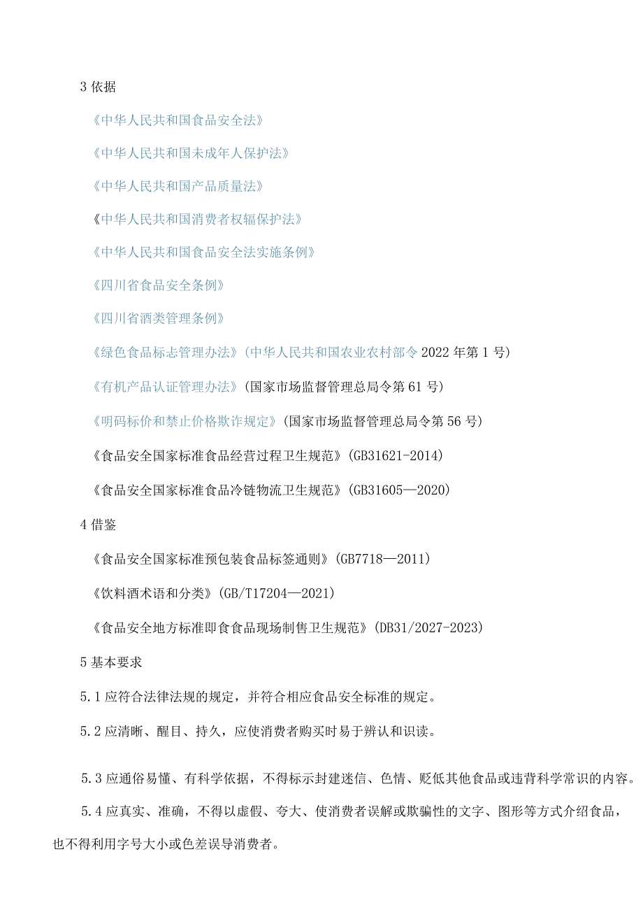 《四川省散装食品销售标签标识规范》《四川省食用农产品市场销售标签标识规范》.docx_第2页