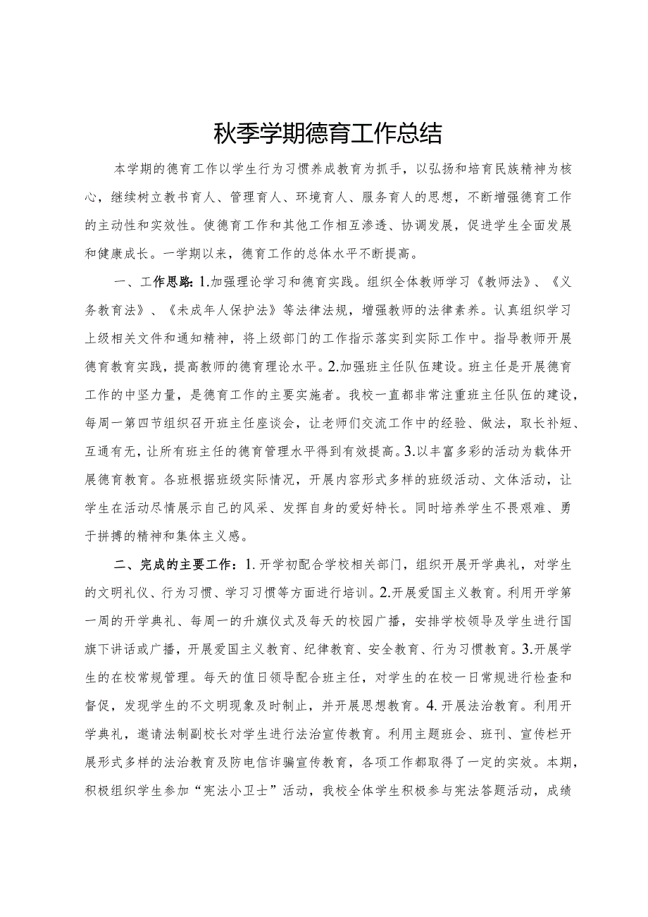 秋季学期德育工作总结.docx_第1页