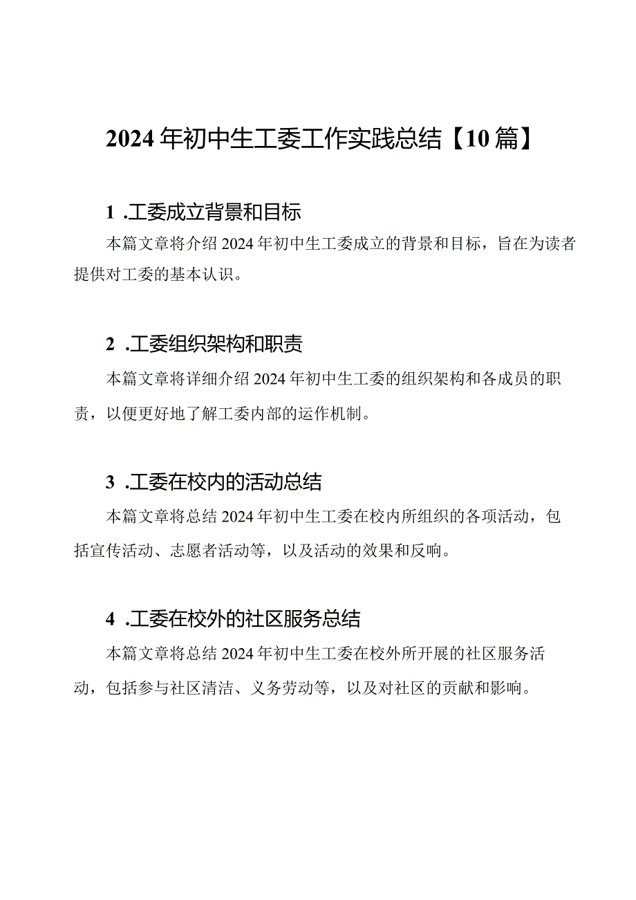 2024年初中生工委工作实践总结【10篇】.docx_第1页