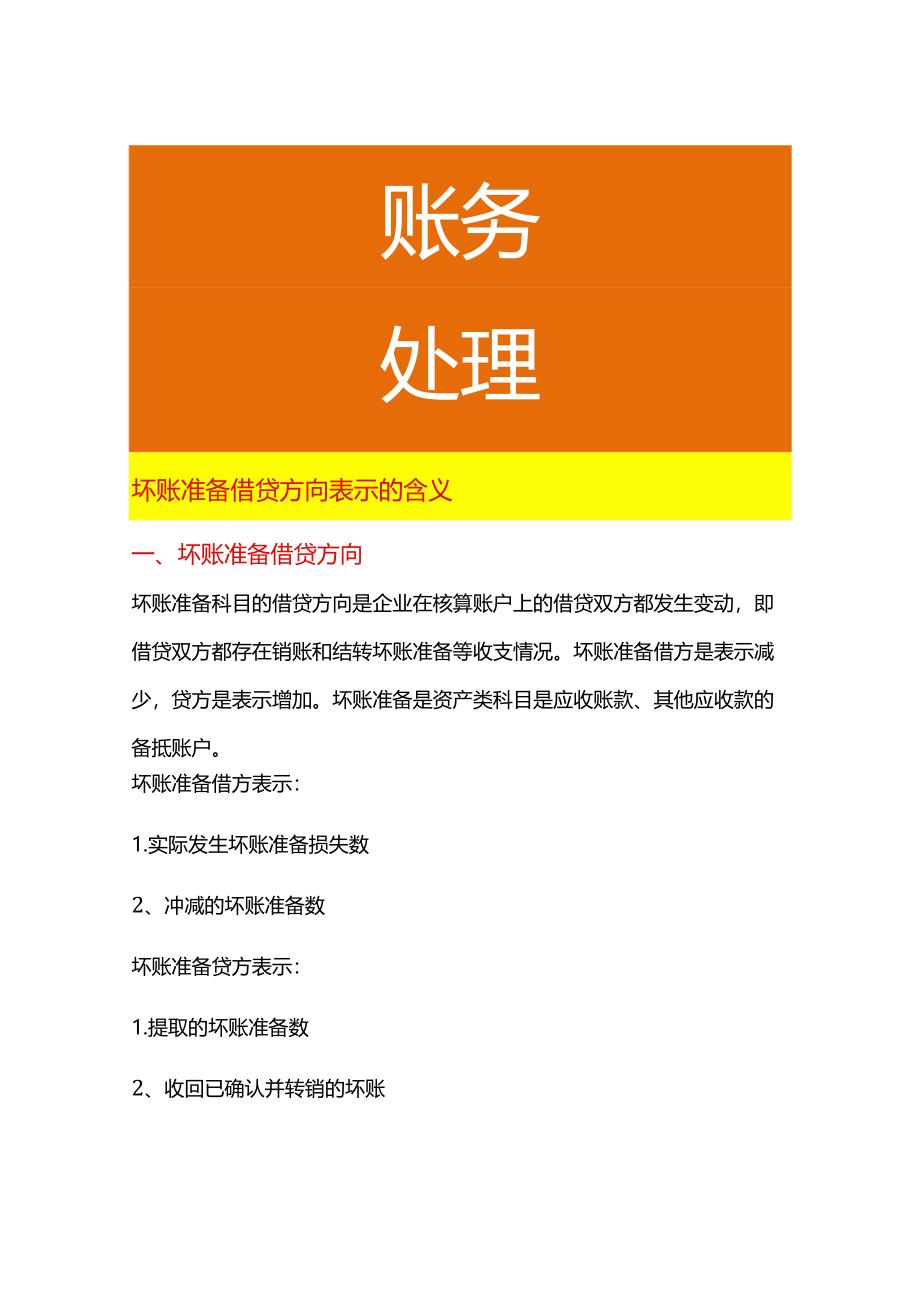 坏账准备借贷方向表示的含义.docx_第1页