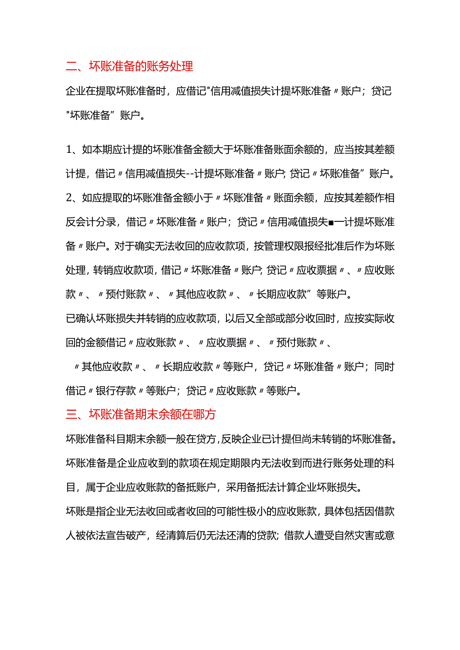 坏账准备借贷方向表示的含义.docx_第2页