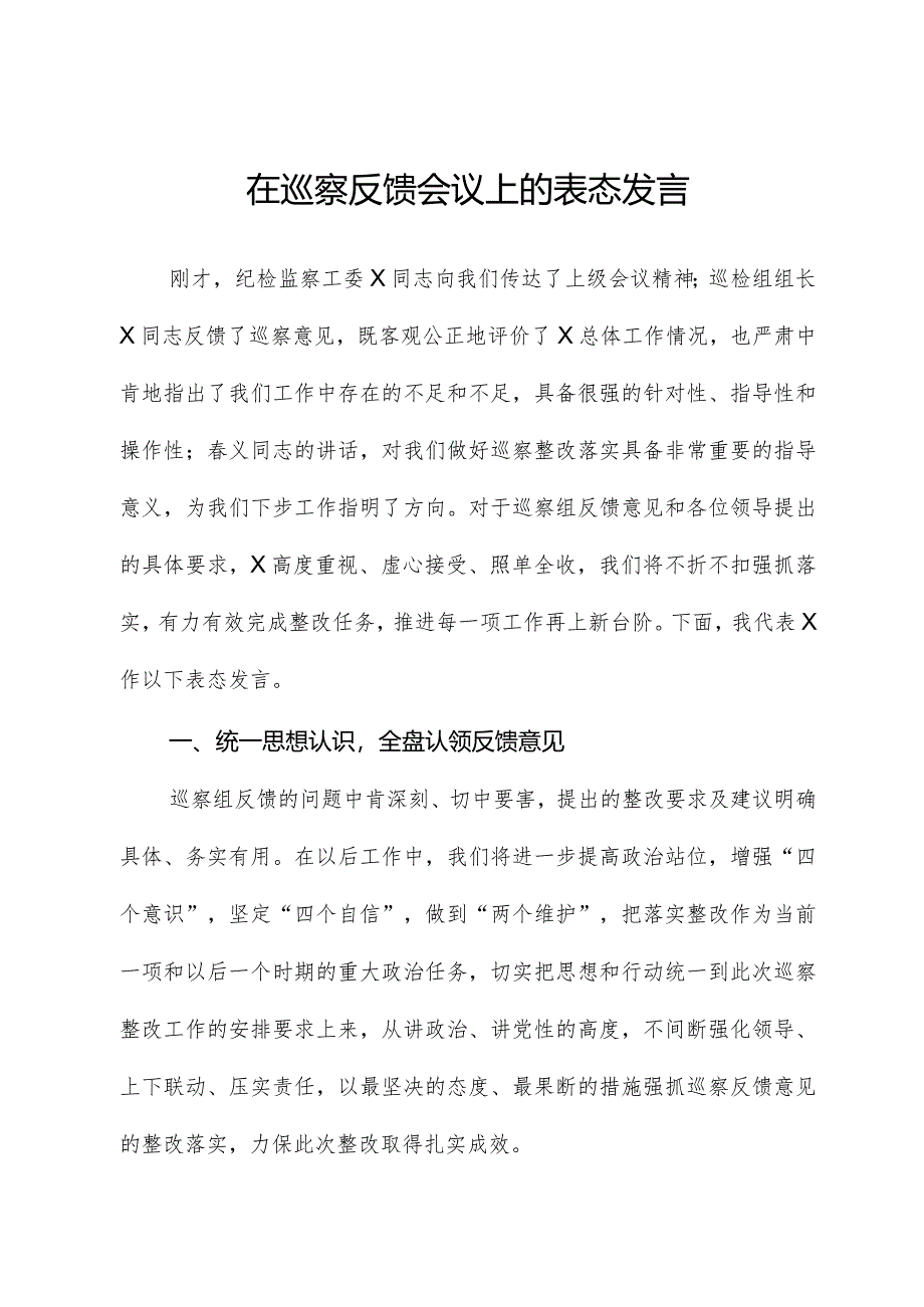 在巡察反馈会议上的表态发言01.docx_第1页