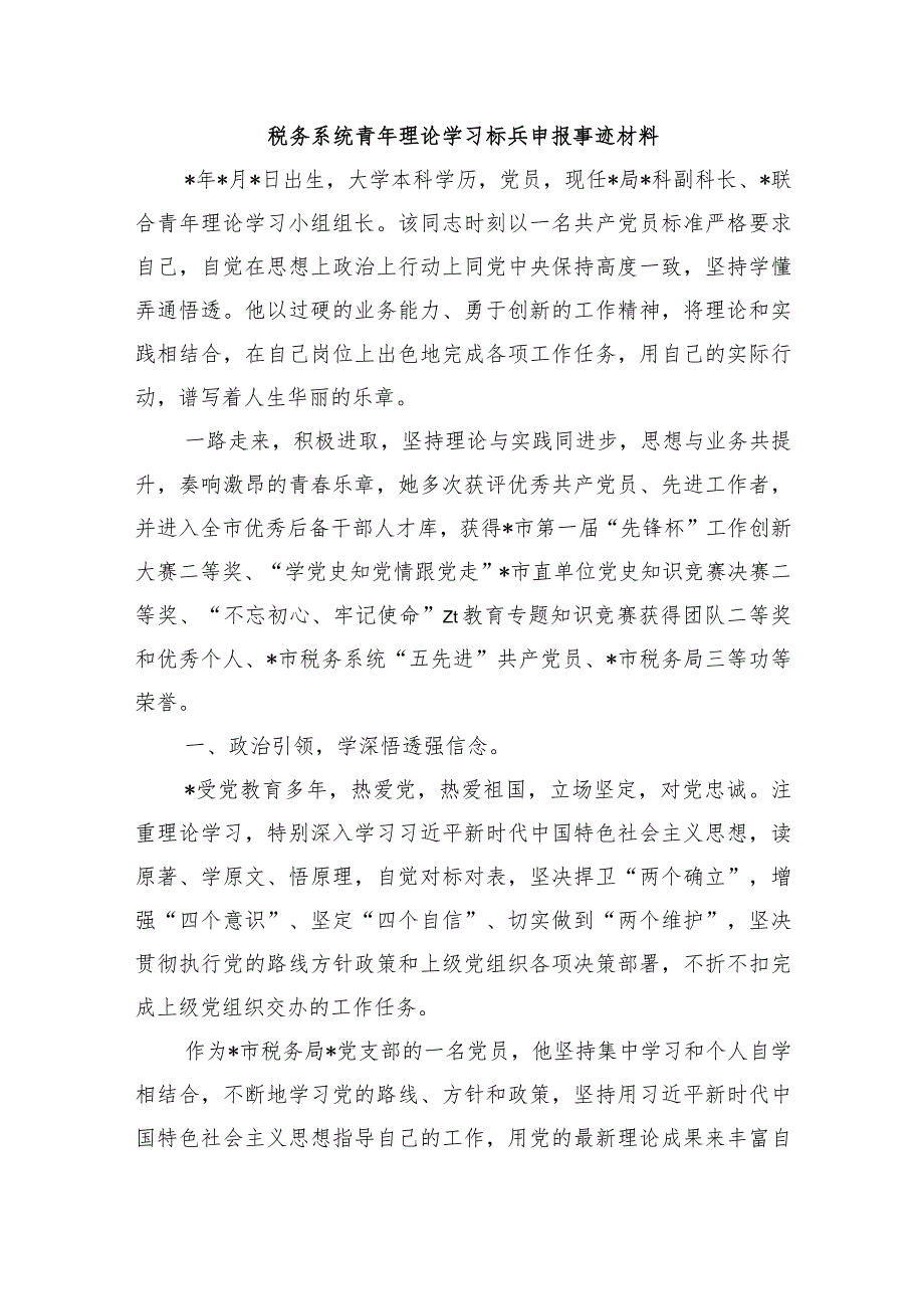 税务系统青年理论学习标兵申报事迹材料.docx_第1页