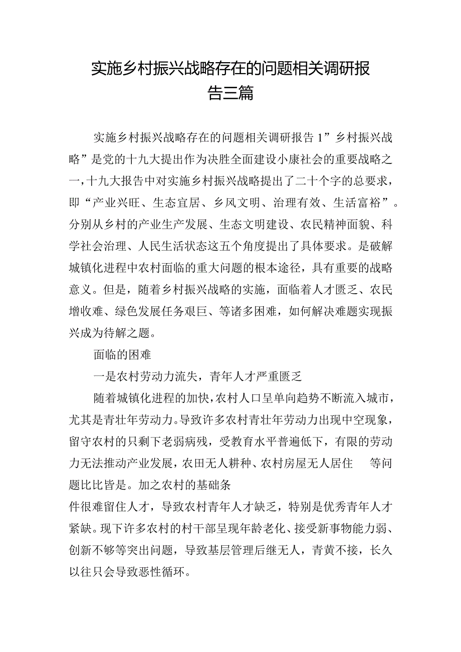 实施乡村振兴战略存在的问题相关调研报告三篇.docx_第1页