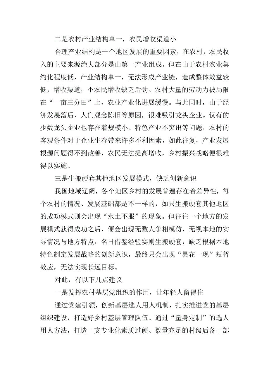 实施乡村振兴战略存在的问题相关调研报告三篇.docx_第2页