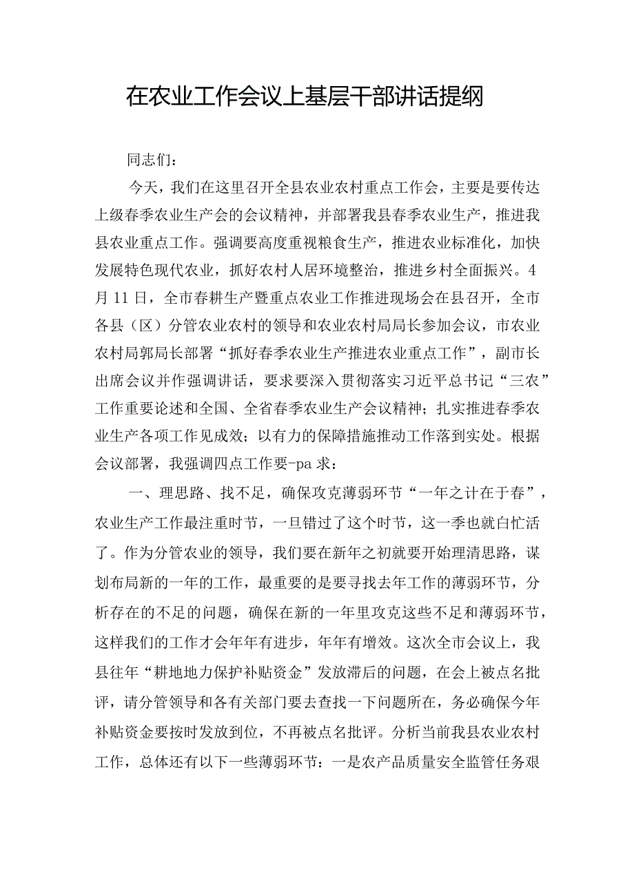 在农业工作会议上基层干部讲话提纲.docx_第1页