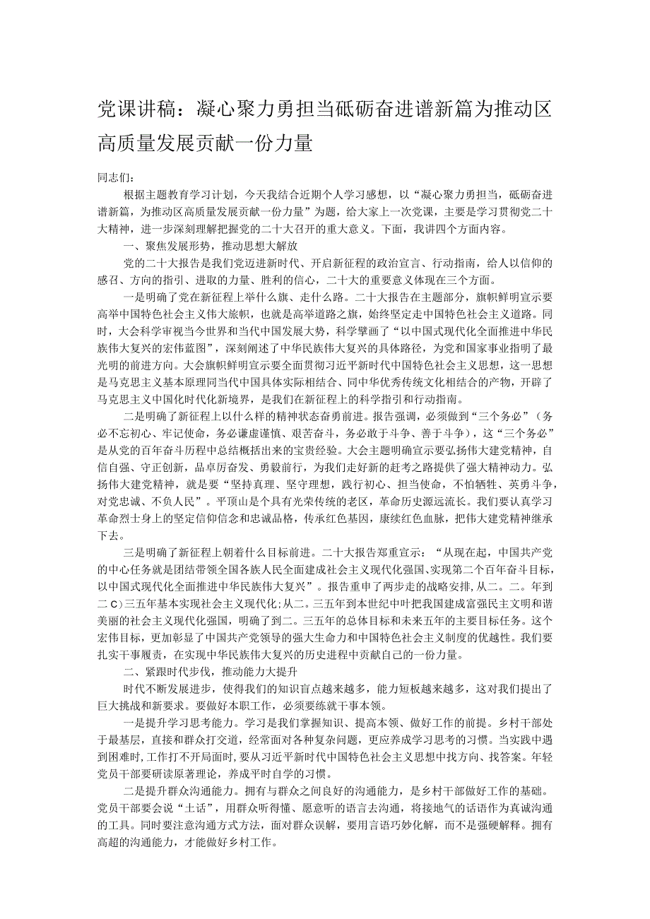 党课讲稿：凝心聚力勇担当砥砺奋进谱新篇为推动区高质量发展贡献一份力量.docx_第1页