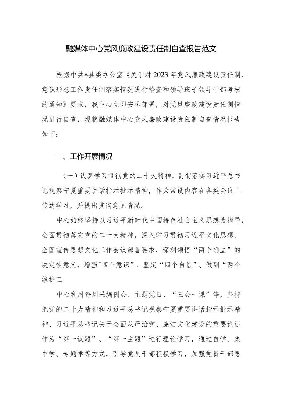 融媒体中心党风廉政建设责任制自查报告范文.docx_第1页