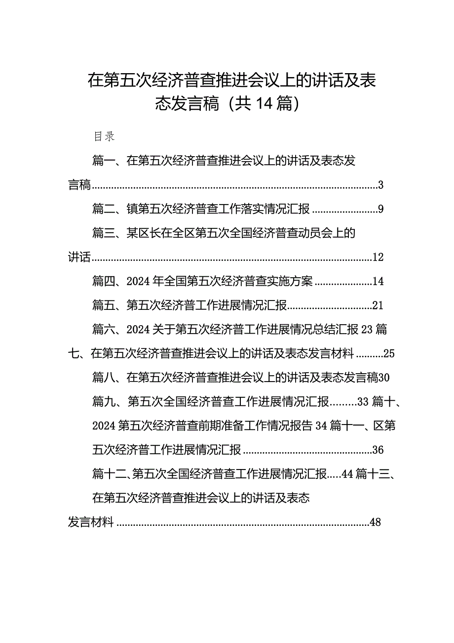 在第五次经济普查推进会议上的讲话及表态发言稿14篇(最新精选).docx_第1页