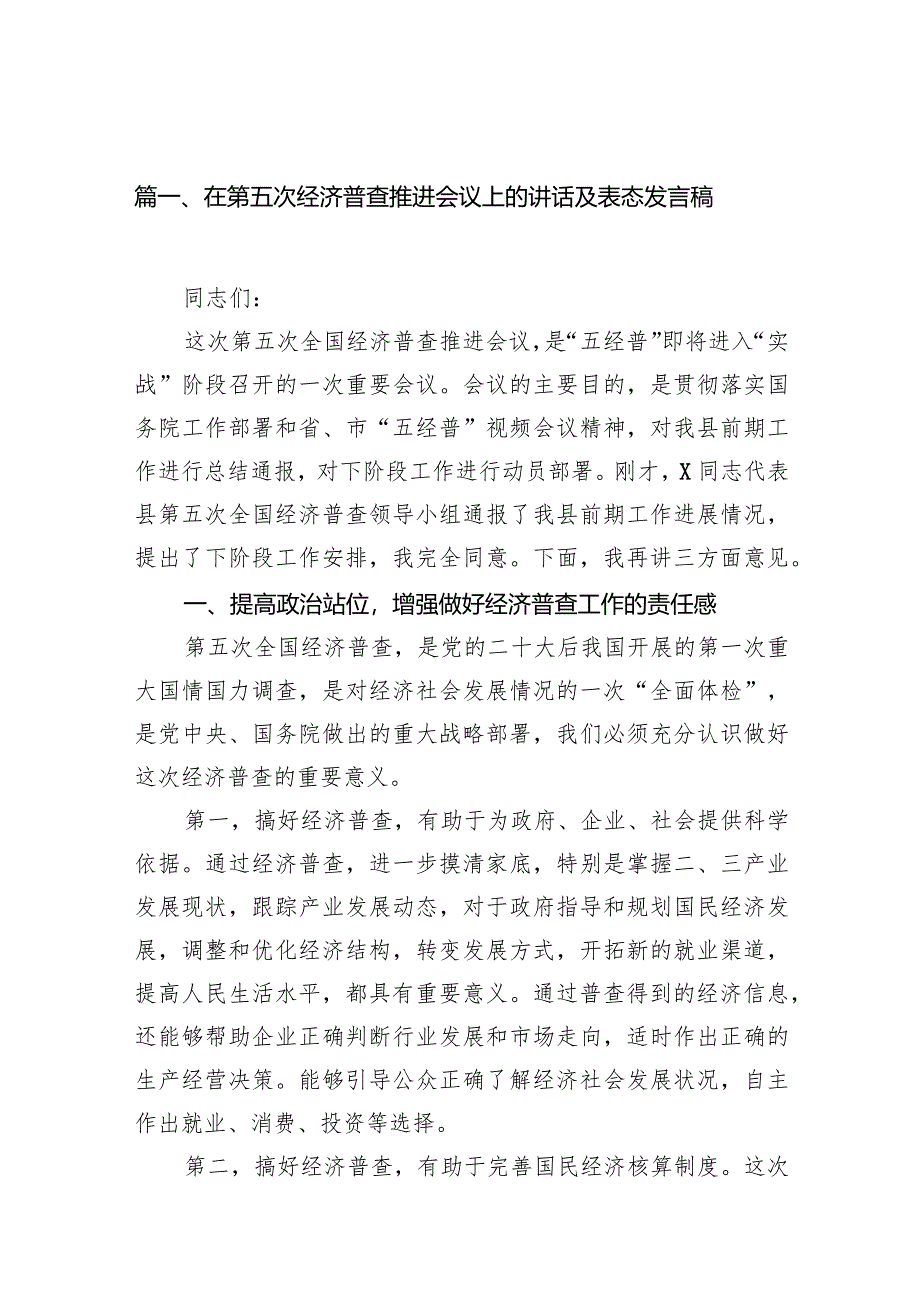 在第五次经济普查推进会议上的讲话及表态发言稿14篇(最新精选).docx_第2页