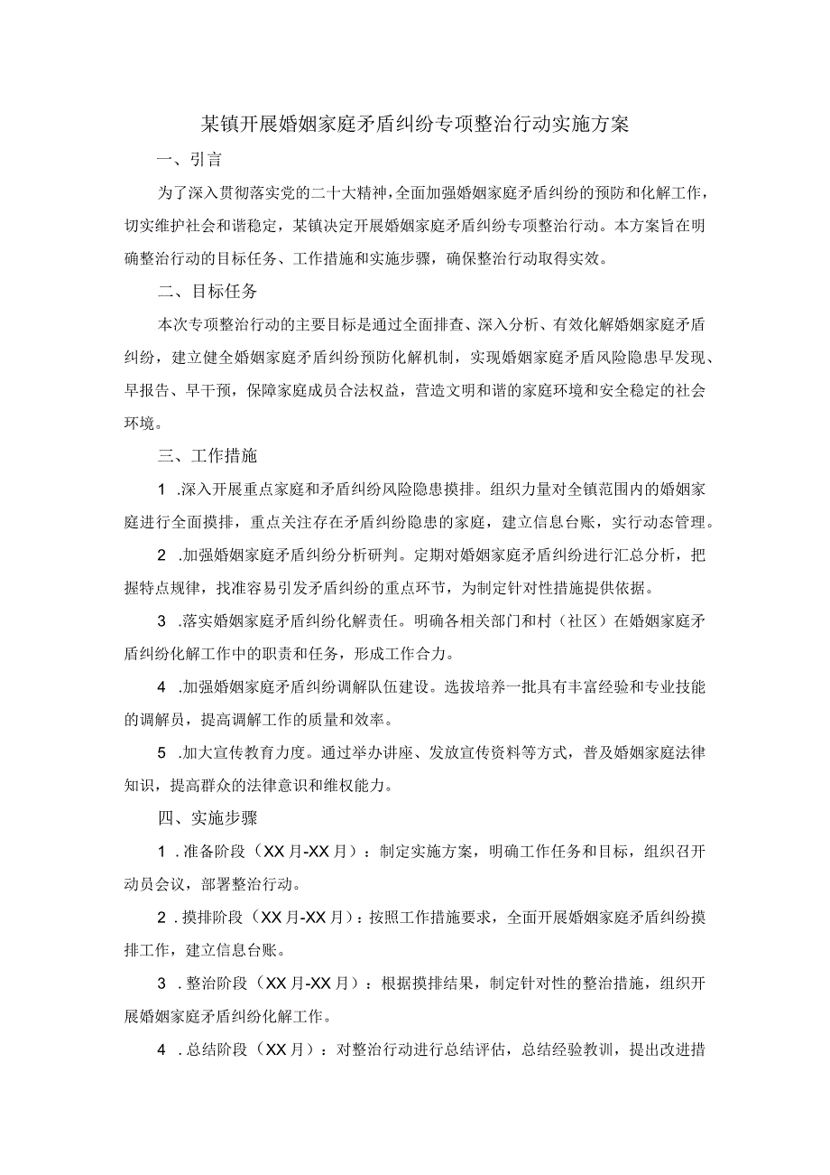 某镇开展婚姻家庭矛盾纠纷专项整治行动实施方案.docx_第1页